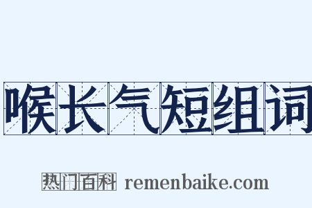 喉长气短组词是什么意思的图片